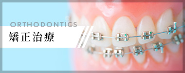 矯正治療