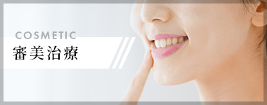審美治療